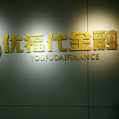 优福代金融 专业金融咨询服务解读