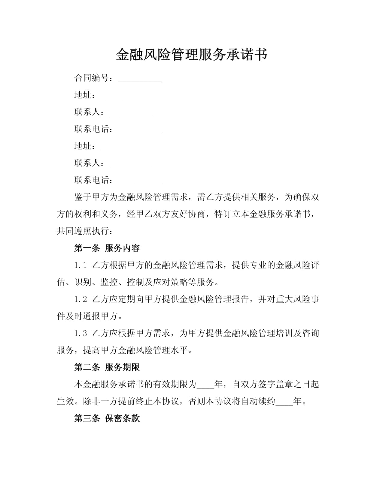 金融风险管理服务承诺书